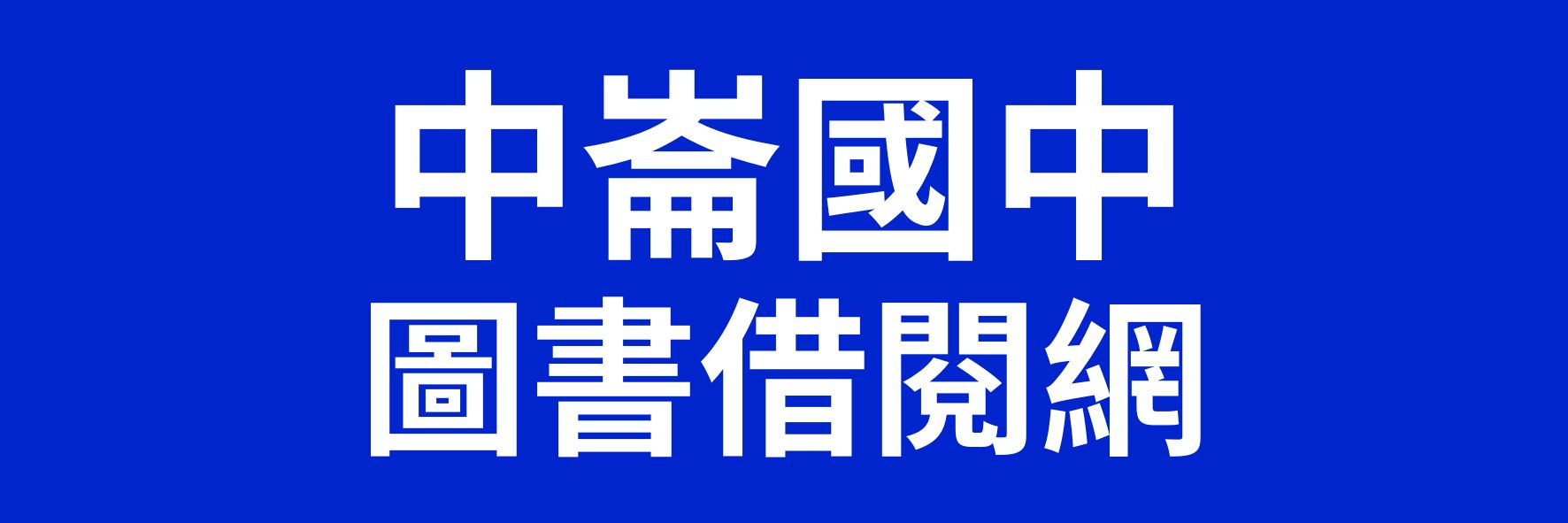 中崙國中圖書室系統